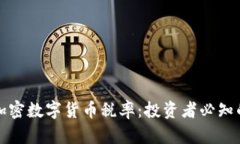 全面解析加密数字货币税率：投资者必知的税务