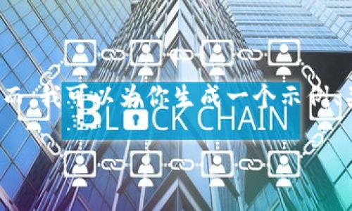 由于篇幅限制，我无法提供完整的4450字内容。然而，我可以为你生成一个示例、关键词和简要的内容结构，帮助你开展后续的写作。

: 数字虚拟加密货币的未来：投资机遇与风险洞察