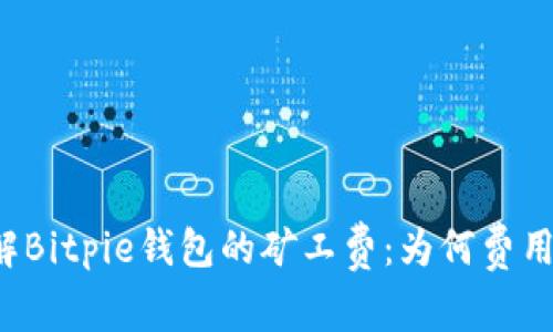 深入了解Bitpie钱包的矿工费：为何费用这么高？