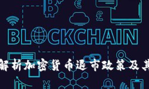 深入解析加密货币退市政策及其影响