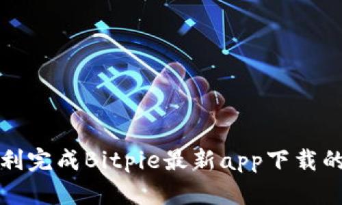 如何顺利完成Bitpie最新app下载的全过程