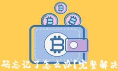 比特派密码忘记了怎么办？完整解决方案揭秘