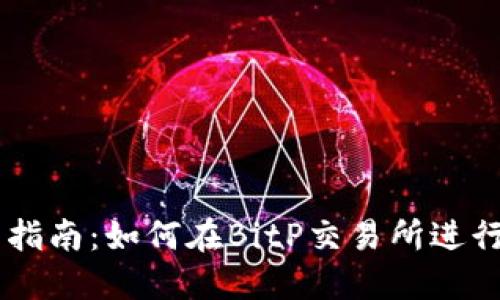 新手指南：如何在BitP交易所进行交易