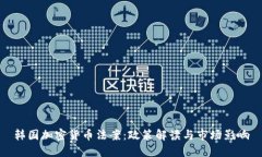 韩国加密货币法案：政策解读与市场影响