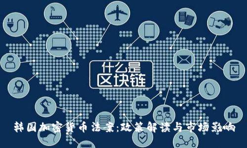 韩国加密货币法案：政策解读与市场影响