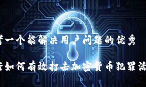 思考一个能解决用户问题的优秀

银行如何有效打击加密货币犯罪活动？