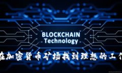 如何在加密货币矿场找到理想的工作机会