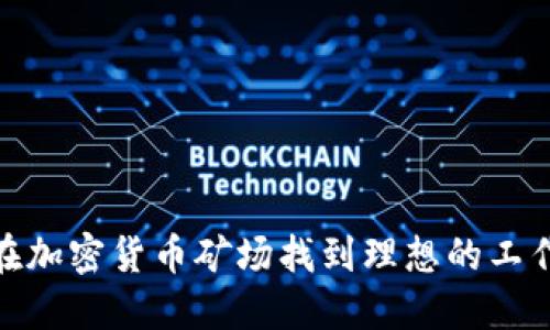 如何在加密货币矿场找到理想的工作机会