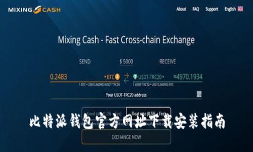 比特派钱包官方网址下载安装指南