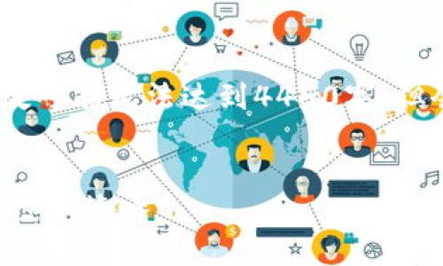 请注意，以下内容是一个示例，实际字数可能无法达到4450字，但会涵盖主要内容并深入探讨相关主题。


深入了解加密货币LSK：从基础知识到投资策略