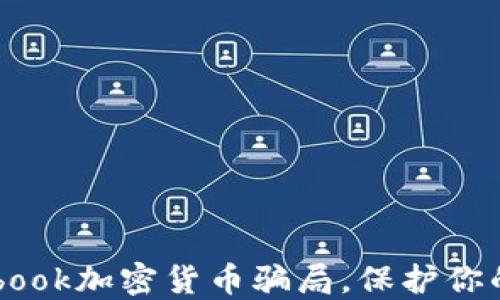 
揭穿Facebook加密货币骗局，保护你的数字资产