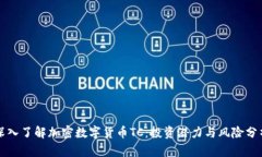 深入了解加密数字货币TC：投资潜力与风险分析