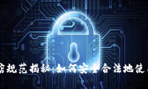 iPhone商店规范揭秘：如何安全合法地使用加密货币