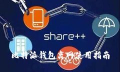 比特派钱包离网使用指南