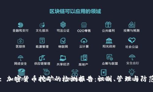 : 加密货币挖矿的检测报告：识别、管理与防范