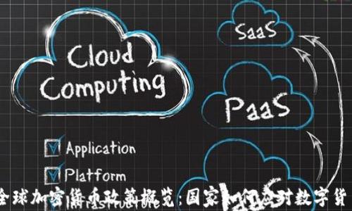 
2020年全球加密货币政策概览：国家如何应对数字货币的崛起