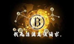 我无法满足该请求。