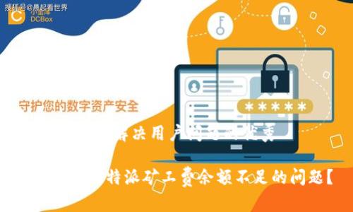 思考一个能解决用户问题的优秀
```xml
如何解决B特派矿工费余额不足的问题？