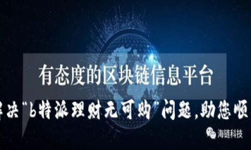 如何解决“b特派理财无可购”问题，助您顺利投资