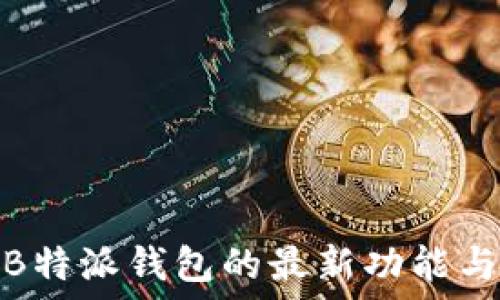   
探索B特派钱包的最新功能与优势