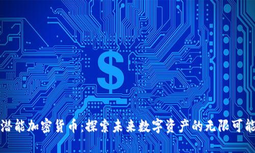 潜能加密货币：探索未来数字资产的无限可能