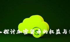 深入探讨加密货币的权益与保障