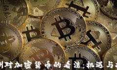 欧洲对加密货币的看法：机遇与挑战