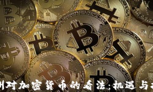 
欧洲对加密货币的看法：机遇与挑战