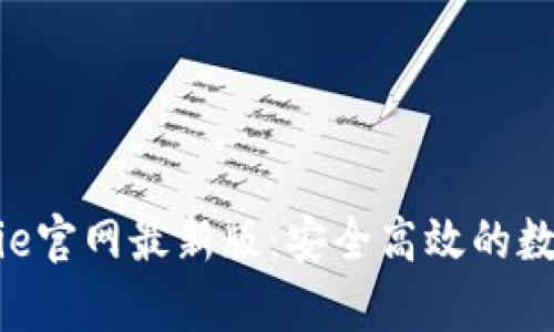 探索比特派Bitpie官网最新版：安全高效的数字钱包解决方案