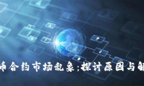 加密货币合约市场乱象：探讨原因与解决方案
