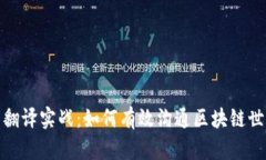 加密货币翻译实战：如何有效沟通区块链世界的