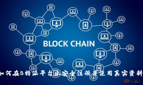 如何在B特派平台上安全注册并使用真实资料？