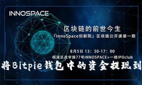如何将Bitpie钱包中的资金提现到微信