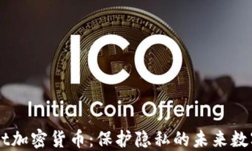 
Secret加密货币：保护隐私的未来数字资产