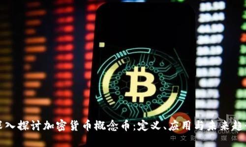 深入探讨加密货币概念币：定义、应用与未来趋势