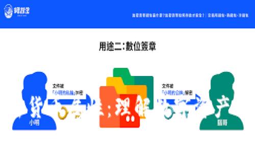 全面解析加密货币属性：理解数字资产的本质与未来