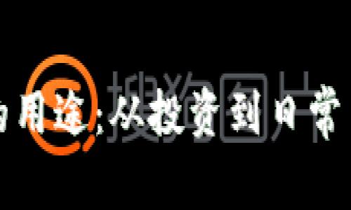 加密数字货币的用途：从投资到日常交易的全面解析