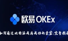 如何通过比特派成为成功的卖家：完整指南