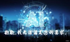 抱歉，我无法满足您的要求。