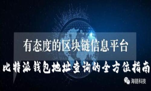 比特派钱包地址查询的全方位指南