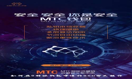 如何在B特派钱包中进行BCH分叉操作