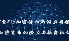 题目: 探索Fly加密货币的潜力与投资机会 探索F