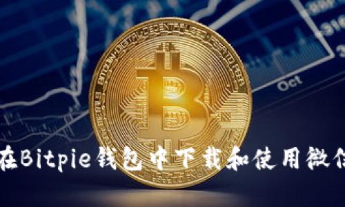 如何在Bitpie钱包中下载和使用微信功能