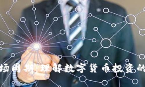 加密货币市场周期：理解数字货币投资的规律与趋势