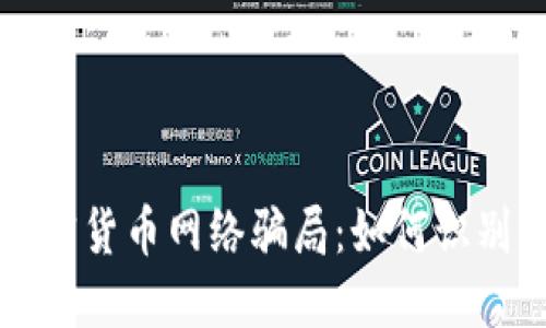 揭秘加密货币网络骗局：如何识别与防范