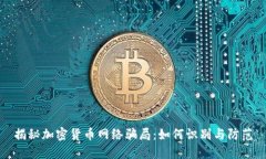 揭秘加密货币网络骗局：如何识别与防范