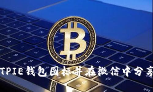 如何制作BITPIE钱包图标并在微信中分享的完整指南