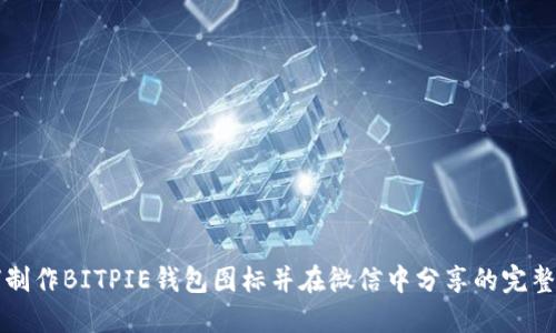 如何制作BITPIE钱包图标并在微信中分享的完整指南