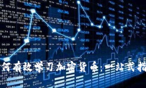 如何有效学习加密货币：一站式指南