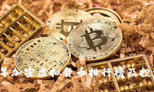2023年加密虚拟货币排行榜及投资指南
